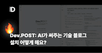 Dev.POST: AI가 써주는 기술 블로그