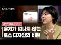 토스 디자인 총괄이 말하는 금융앱 설계법 | 토스 CDO 정희연 | 김지홍의 아하!모먼트