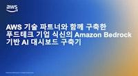 AWS 기술 파트너와 함께 구축한 푸드테크 기업 식신의 Amazon Bedrock 기반 AI 대시보드 구축기 | Amazon Web Services