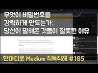 무엇이 비밀번호를 강력하게 만드는가: 당신이 말해온 것들이 잘못된 이유 - 한마디로 Medium 직독직해 #185