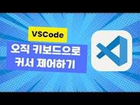 VSCode 오직 키보드로 커서 제어하기