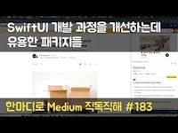 SwiftUI 개발 과정을 개선하는데 유용한 패키지들 - 한마디로 Medium 직독직해 #183