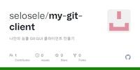 GitHub - selosele/my-git-client: 나만의 심플 Git GUI 클라이언트 만들기