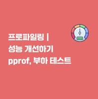 프로파일링으로 성능 개선하기 | pprof, Graphviz, Hey, 부하 테스트 - 골든래빗