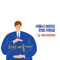 안경 지원금 신청방법 - 서울시 어린이 20퍼센트 할인받자