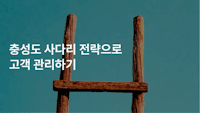 충성도 사다리 전략으로 고객 관리하기 - effic