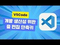 VSCode 개발 생산성을 위한 줄 편집 단축키