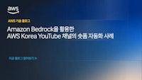 Amazon Bedrock을 활용한 AWS Korea YouTube 채널의 숏폼 자동화 사례 | Amazon Web Services