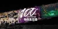 하이트진로 100주년 기념 디지털 역사관