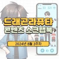 [콘텐츠 스크랩북] 2024년 8월 3주차