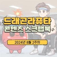 [콘텐츠 스크랩북] 2024년 8월 2주차