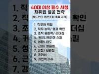 📍40대 필수 시청, 재취업 성공 전략 I 헤드헌터 평판조회 목록 공개