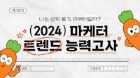 2024 마케터 트렌드 능력고사