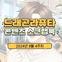 [콘텐츠 스크랩북] 2024년 8월 4주차