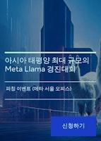 아시아 태평양 최대 규모의 Meta Llama 경진대회