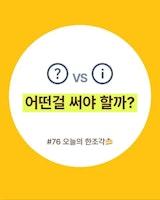 UX한조각 | 스타트업 디자이너 on Instagram: ".
#76번째조각
“? or i” 어떤 아이콘을 써야할까?🤔

얼마 전, UI 디자인을 하던 중
“적립 포인트”에 대한 부연설명이 필요했는데,
UI공간이 부족해 “i 아이콘(info)”을 쓴 기억이 있어요. 

그 당시, ?를 써야할지, i를 써야할지
너무 헷갈려서 나중에 정리를 해봐야겠다!
싶어서 정리를 해보았답니다 ㅎㅎ

[정리]
✅ ? - 머릿속에 ??의문이 들만한 용어 / 문장 등. 
✅ i - 부가 설명이 필요할 때.

두가지 아이콘의 의미가 
미묘하게 차이가 있어서 헷갈리기 쉬우니, 
저장해 두고 참고해 보세요!"