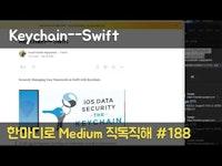 Keychain--Swift - 한마디로 Medium 직독직해 #188