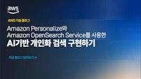 Amazon Personalize와 Amazon OpenSearch Service를 사용한 AI기반 개인화 검색 구현하기 | Amazon Web Services