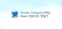 Render Delegation하는 React 컴포넌트 만들기