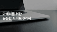 마케터를 위한 유용한 사이트 6가지 - effic