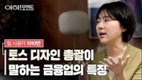 토스 디자인 총괄이 말하는 금융앱 설계법 | 토스 CDO 정희연 | 김지홍의 아하!모먼트 | 일일일