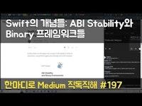 Swift의 개념들: ABI Stability 와 Binary 프레임워크들 - 한마디로 Medium 직독직해 #197