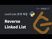 LeetCode 문제 206. Reverse Linked List 파이썬 풀이