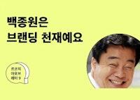 백종원은 브랜딩 천재예요