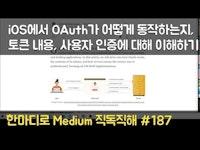 Understanding OAuth in iOS Swift How It Works, Token Contents, and User - 한마디로 Medium 직독직해 #186