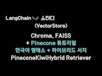 🌈 [#Pinecone 튜토리얼] 문서 전처리, 저장과 한국어 형태소 분석기 + HybridSearch 를 지원하는 PineconeKiwiHybridRetriever 사용 방법