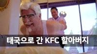 태국으로 간 KFC 할아버지 | 일일일