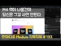 M4 맥이 나올건데 당신은 그걸 사면 안된다. - 한마디로 Medium 직독직해 #193