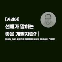 [커리어] 선배가 말하는 좋은 개발자란? | 박성철_컬리 풀필먼트 프로덕트 본부장 겸 데이터 그룹장 - 골든래빗