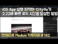 iOS App 실행 최적화: Cityflo가 2.22배 빠른 로드 시간을 달성한 방법 - 한마디로 Medium 직독직해 #182