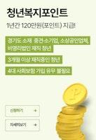 경기도 청년 복지포인트 사용처 신청 방법 - 만39세 이하 - 민원정보