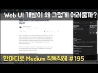 Web UI 개발이 왜 그렇게 어려울까? - 한마디로 Medium 직독직해 #195