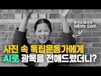 멈춰있는 사진 속 독립운동가에게 AI로 광복을 전해드렸더니 이런 영상이? #광복절