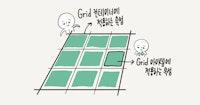 이번에야말로 CSS Grid를 익혀보자