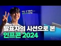 발표자의 시선으로 본 인프콘 2024 | 당근마켓 프론트엔드 개발자 | 개발자 행사를 가는 이유