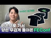 개발자가 옷장을 채우는 방법 | 2024 FEConf 부스 굿즈 리뷰