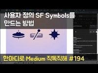 사용자 정의 SF Symbols를 만드는 방법 - 한마디로 Medium 직독직해 #194