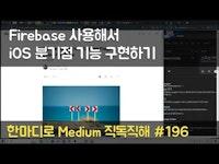 Firebase 사용해서 iOS 분기점 기능 구현하기 - 한마디로 Medium 직독직해 #196