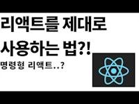 리액트를 명령형으로 짜면 안되는 이유? 예시코드로 알아보자! (+ 선언적 코드로 리팩토링 해보기)