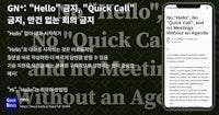 "Hello" 금지, "Quick Call" 금지, 안건 없는 회의 금지 | GeekNews