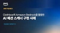 Clothbox의 Amazon Bedrock을 활용한 AI 패션 스캐너 구현 사례 | Amazon Web Services