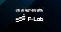 F-Lab 멘토 채용 페이지