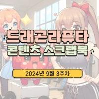 [콘텐츠 스크랩북] 2024년 9월 3주차