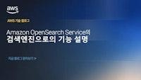 Amazon OpenSearch Service의 검색 엔진으로서의 기능 설명 | Amazon Web Services