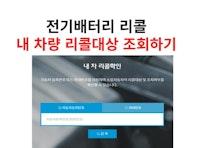 자동차 리콜조회 및 전기차 배터리 리콜 SMS 신청 방법 - 렌트카 가이드