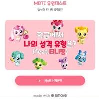 티니핑 테스트 후기 및 MBTI 맞추기! 차나차나.. 귀차나.. 차나핑 - 게임 가이드